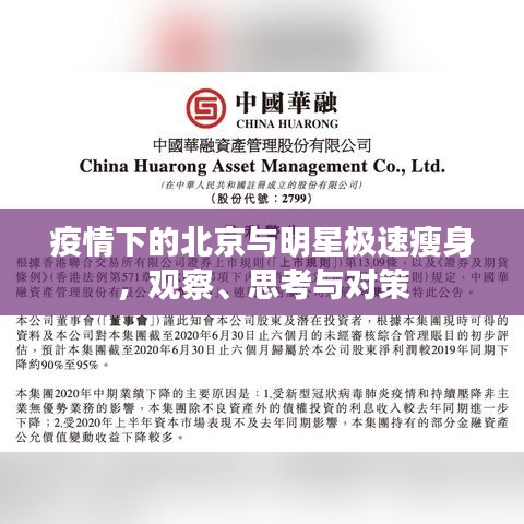 疫情下的北京与明星极速瘦身,观察、思考与对策