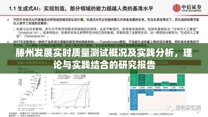 滕州发展实时质量测试概况及实践分析，理论与实践结合的研究报告