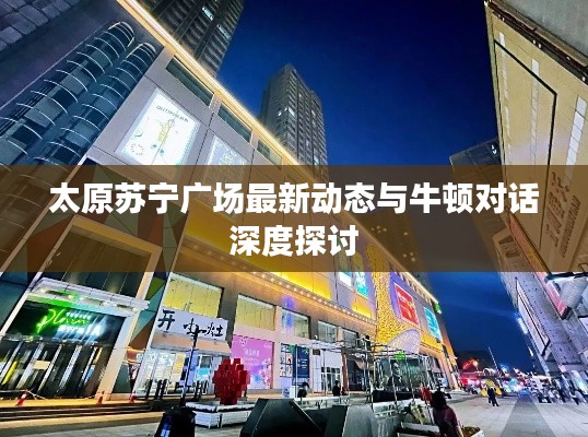 太原苏宁广场最新动态与牛顿对话深度探讨