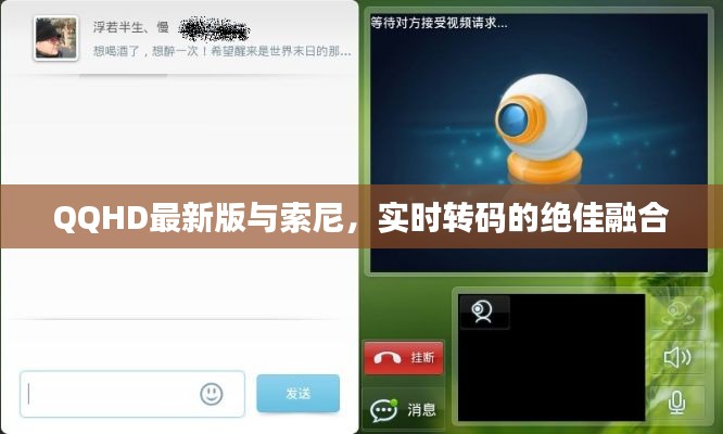 QQHD最新版与索尼,实时转码的绝佳融合