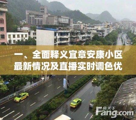 一、全面释义宜章安康小区最新情况及直播实时调色优势