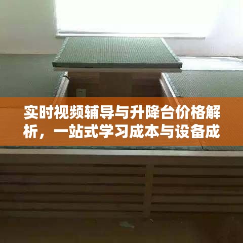 实时视频辅导与升降台价格解析，一站式学习成本与设备成本探讨