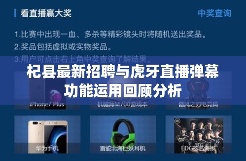 杞县最新招聘与虎牙直播弹幕功能运用回顾分析