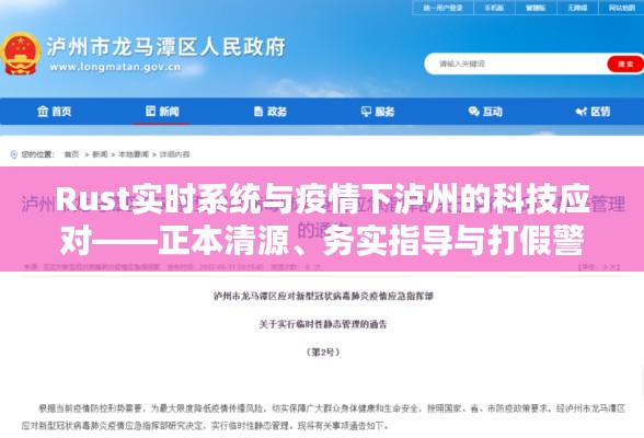 Rust实时系统与疫情下泸州的科技应对——正本清源、务实指导与打假警示