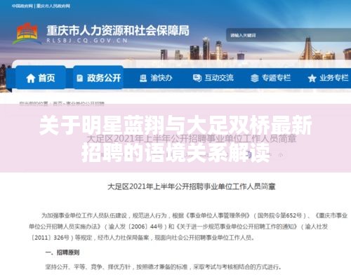 关于明星蓝翔与大足双桥最新招聘的语境关系解读