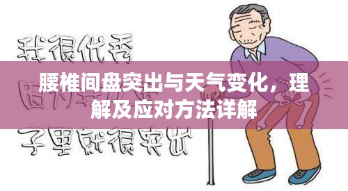 腰椎间盘突出与天气变化，理解及应对方法详解