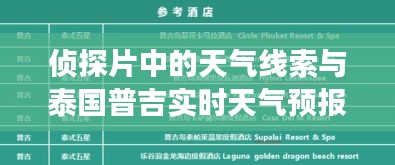 侦探片中的天气线索与泰国普吉实时天气预报的解读