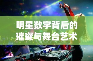 明星数字背后的璀璨与舞台艺术，以跑男热巴出场音乐为例的探究