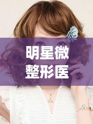 明星微整形医院与发型潮流概览(最新2017版)