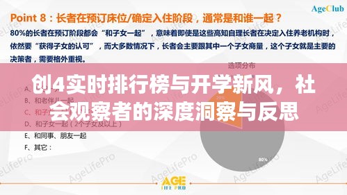 创4实时排行榜与开学新风,社会观察者的深度洞察与反思