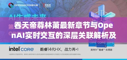 吞天帝尊林萧最新章节与OpenAI实时交互的深层关联解析及协同落实建议