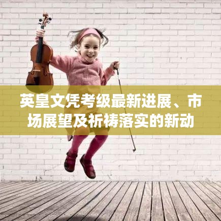 英皇文凭考级最新进展、市场展望及祈祷落实的新动态