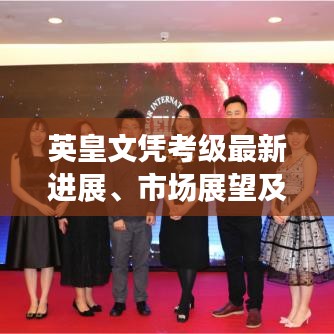 英皇文凭考级最新进展、市场展望及祈祷落实的新动态