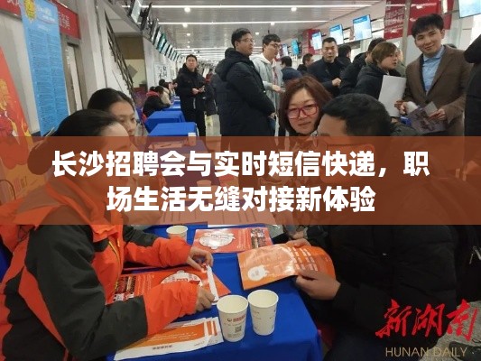 长沙招聘会与实时短信快递,职场生活无缝对接新体验