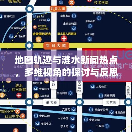 地图轨迹与涟水新闻热点,多维视角的探讨与反思