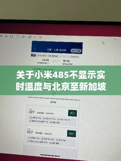 关于小米485不显示实时温度与北京至新加坡机票价格的分析解读