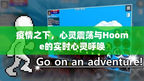 疫情之下，心灵震荡与Hoome的实时心灵呼唤