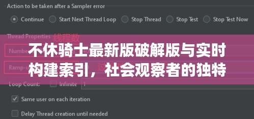 不休骑士最新版破解版与实时构建索引，社会观察者的独特视角