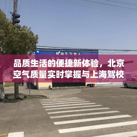 品质生活的便捷新体验,北京空气质量实时掌握与上海驾校透明定价风潮