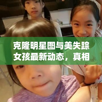 克隆明星图与美失踪女孩最新动态,真相与误区的解析