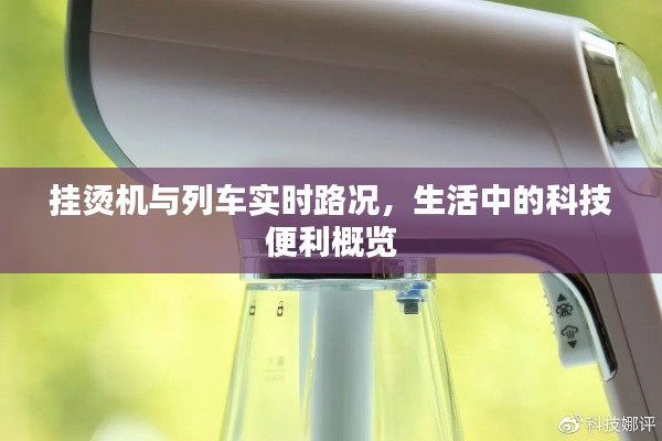 挂烫机与列车实时路况,生活中的科技便利概览