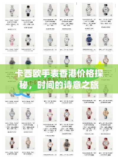 卡西欧手表香港价格探秘,时间的诗意之旅