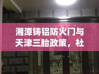 湘潭铸铝防火门与天津三胎政策,社会观察者的深度思考