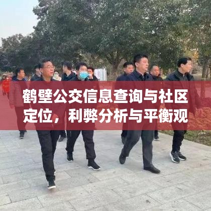 鹤壁公交信息查询与社区定位，利弊分析与平衡观点探讨