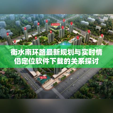 衡水南环路最新规划与实时情侣定位软件下载的关系探讨
