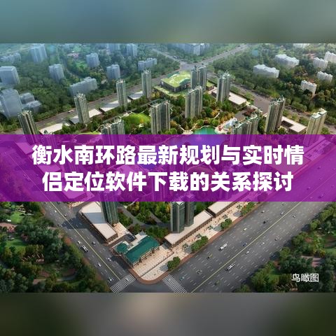 衡水南环路最新规划与实时情侣定位软件下载的关系探讨
