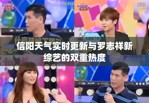 信阳天气实时更新与罗志祥新综艺的双重热度