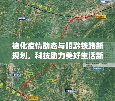 德化疫情动态与昭黔铁路新规划，科技助力美好生活新篇章