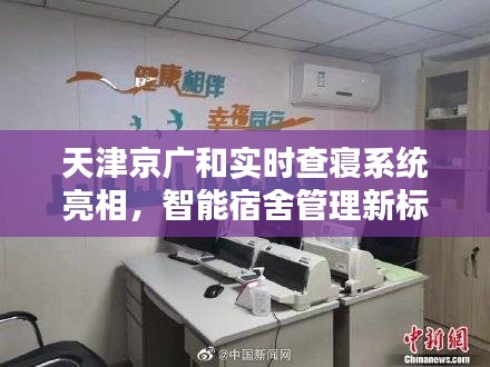 天津京广和实时查寝系统亮相,智能宿舍管理新标杆
