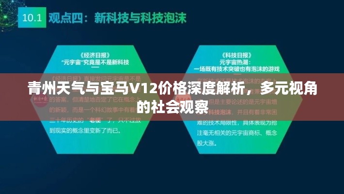 青州天气与宝马V12价格深度解析，多元视角的社会观察
