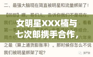 女明星XXX楠与七次郎携手合作,最新在线新闻稿揭秘独家合作细节