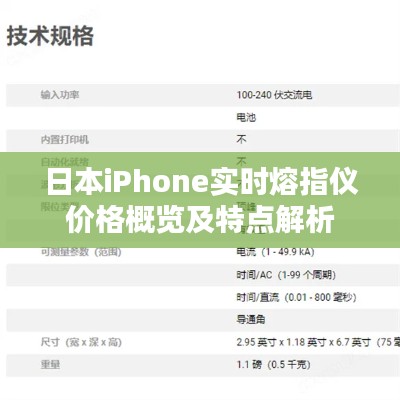 日本iPhone实时熔指仪价格概览及特点解析
