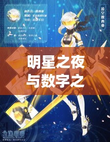 明星之夜与数字之殇，虚拟与现实的交错之旅