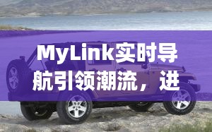 MyLink实时导航引领潮流，进口牧马人越野车价格大揭秘