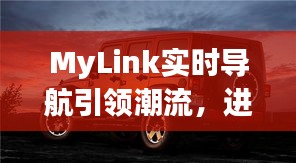 MyLink实时导航引领潮流,进口牧马人越野车价格大揭秘