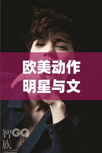欧美动作明星与文娱长青现象的深度解读