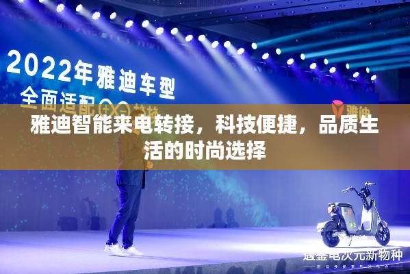 雅迪智能来电转接,科技便捷,品质生活的时尚选择