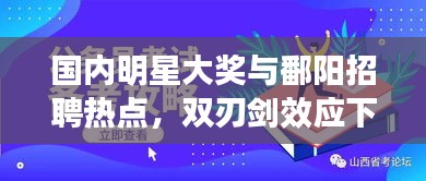 国内明星大奖与鄱阳招聘热点,双刃剑效应下的热议话题