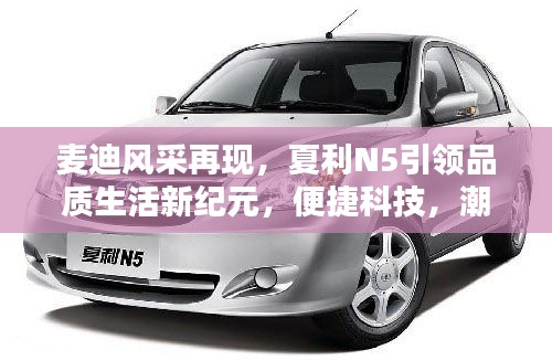 麦迪风采再现，夏利N5引领品质生活新纪元，便捷科技，潮流之选