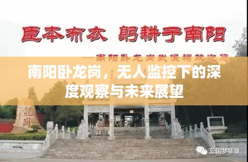 南阳卧龙岗,无人监控下的深度观察与未来展望
