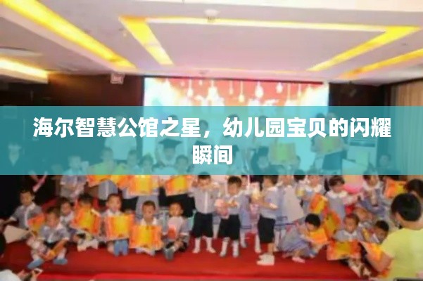 海尔智慧公馆之星,幼儿园宝贝的闪耀瞬间