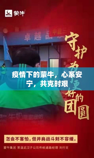 疫情下的蒙牛,心系安宁,共克时艰