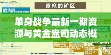 单身战争最新一期资源与黄金盎司动态概览