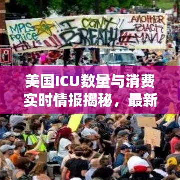 美国ICU数量与消费实时情报揭秘，最新资讯汇总