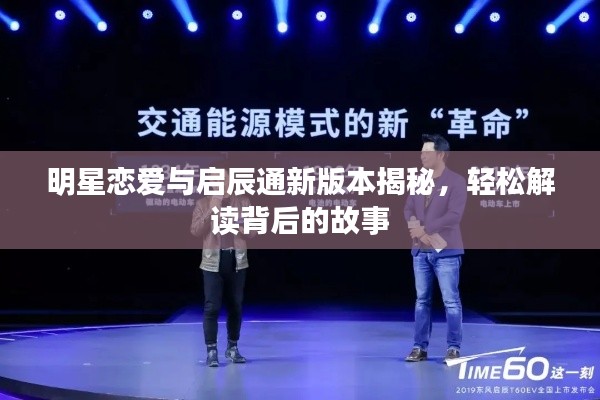 明星恋爱与启辰通新版本揭秘，轻松解读背后的故事