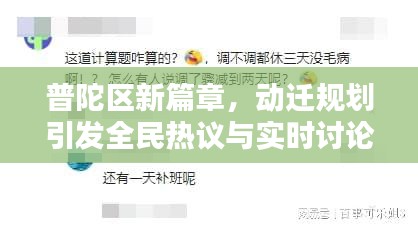 普陀区新篇章，动迁规划引发全民热议与实时讨论开启